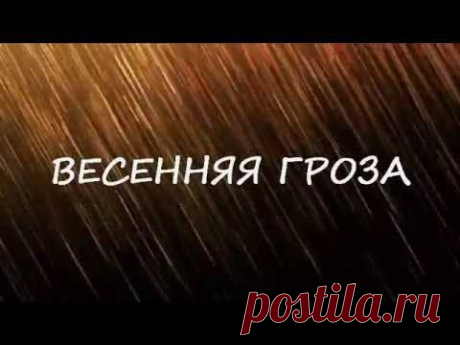 Весенняя гроза в подарок!