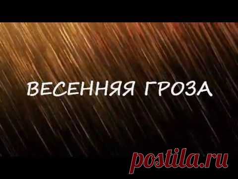 Весенняя гроза в подарок!