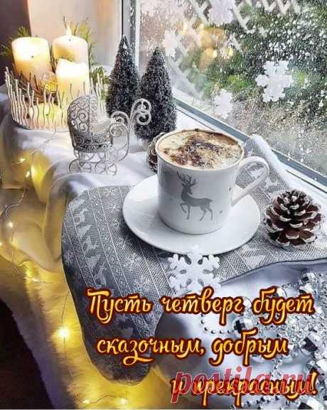 Открытки - Дни недели - Четверг