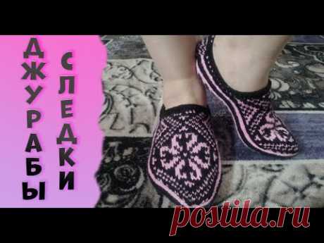 Следки джурабы