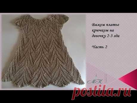 Вяжем платье крючком на девочку 2-3 года/Часть 2 /knitted dress/vestido de ganchillo