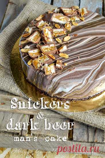 Мужское сладенькое: торт “Сникерс” с темным пивом - Жизнь - вкусная!