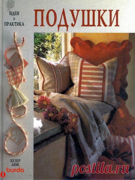 Подушки. Идеи и практика