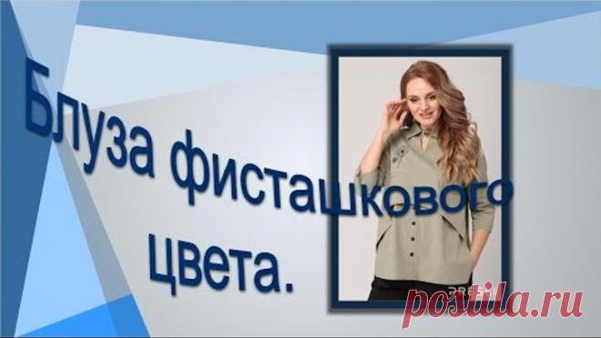 Блуза фисташкового цвета . Моделируем вместе