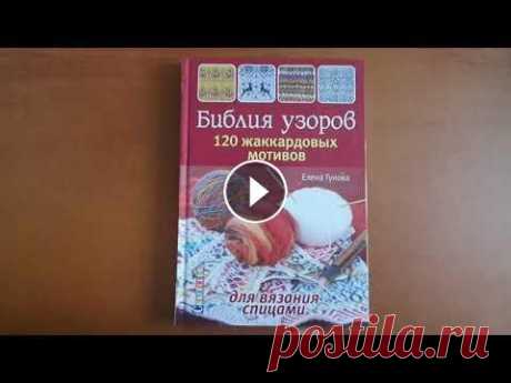 Библия узоров. 120 жаккардовых мотивов для вязания спицами Жаккардовое вязание – это модный вид рукоделия с давней традицией. Двуцветные и многоцветные узоры с разнообразными повторяющимися элементами поражают...