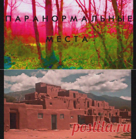 (+1) тема - Паранормальные места планеты | Среда обитания