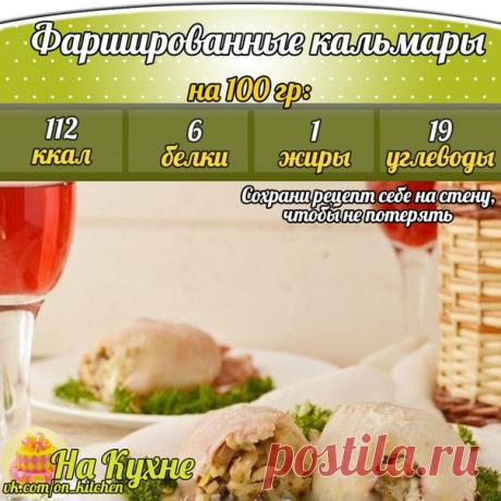 Запеченные фаршированные кальмары: ценный источник белка!
Ингредиенты:
Кальмар маленький - 3 шт.
Лук репчатый - 1 шт.
Шампиньоны - 200 г
Рис варенный - 1 ст
Натуральный йогурт - 400 мл
Соль, перец - по вкусу