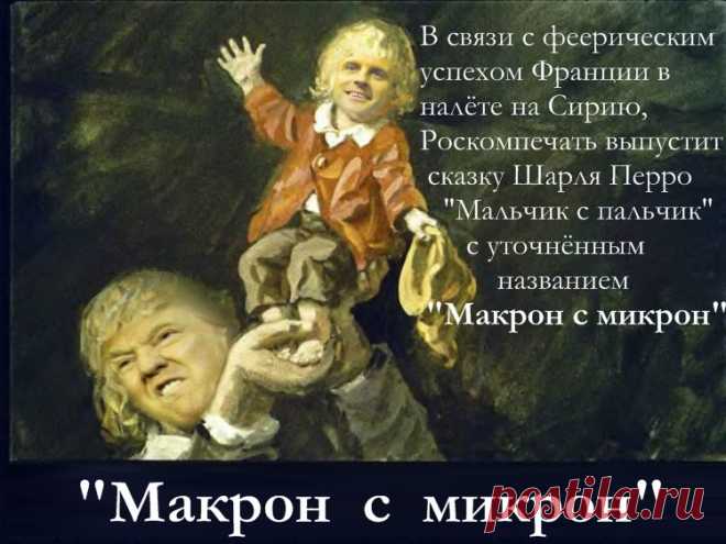 "МАКРОН с микрон"