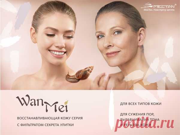 Вот так сюрприз!🎁 Обновленная серия Wan Mei уже в продаже
Wan Mei — флагманская серия в ассортименте МейТан.
Теперь в новом дизайне.
ДЛЯ ВСЕХ ТИПОВ КОЖИ, ЛЮБЫХ ВОЗРАСТОВ
1/Интенсивный дневной крем с улиткой для лица
2/Восстанавливающий вечерний крем с улиткой для лица
3/Восстанавливающая ночная маска с улиткой для лица