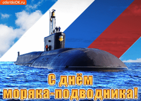 С праздником, моряк-подводник,
Счастлив будь, здоров, успешен,
Звания новые придут,
Ярким пусть, но безопасным
Будет твой нелегкий путь.