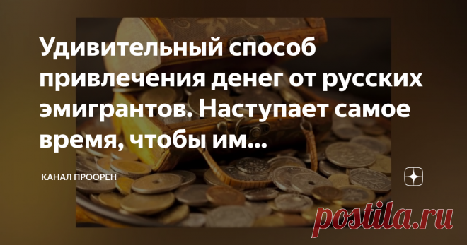 Удивительный способ привлечения денег от русских эмигрантов. Наступает самое время, чтобы им воспользоваться Ну что, дорогие читатели, продолжаем заниматься денежной магией в канун Нового года? Наступает самое подходящее время изменить свою жизнь в лучшую сторону, привлечь в нее удачу и финансовое благополучие. И поэтому вам наверняка пригодится удивительный способ привлечения денег в дом, которым многие годы и даже столетия пользовались русские эмигранты. А узнала о сущес...