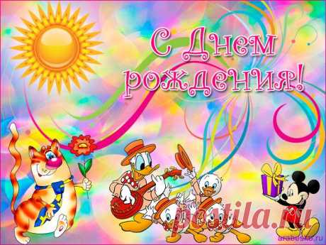 Открытка для детей С Днем рождения
