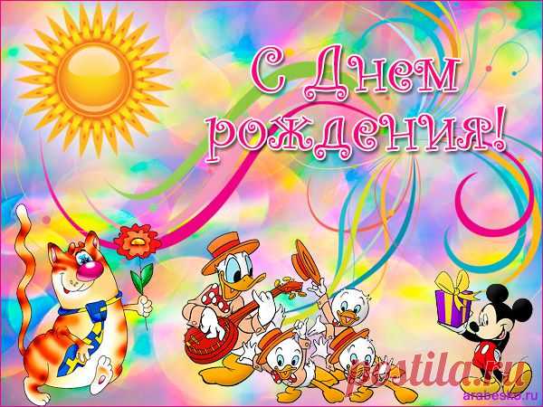 Открытка для детей С Днем рождения