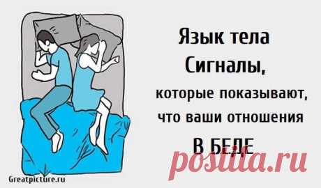 Язык тела Сигналы, которые показывают, что ваши отношения в беде. Язык тела Сигналы, которые показывают, что ваши отношения в беде.Многое можно сказать о паре, основываясь на их языке тела.Если есть проблемы