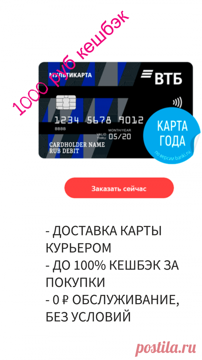 Самая лучшая карта 2023 года
Клиент оформляет бесплатную карту с кешбеком и получает 1000 рублей после покупки!