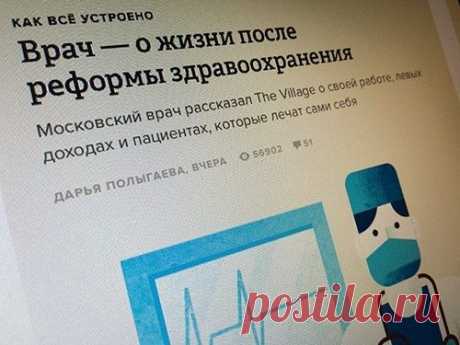 Анонимный монолог московского врача на The Village - МедНовости - MedPortal.ru