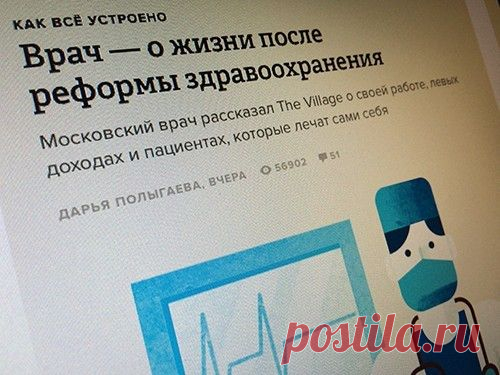 Анонимный монолог московского врача на The Village - МедНовости - MedPortal.ru