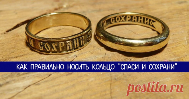Как правильно носить кольцо “Спаси и Сохрани” Эзотерика, самопознание, путь к себе, духовные практики, духовное развитие