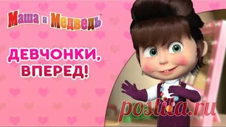 Маша и Медведь 🐻👭 Девчонки, вперед! 🦸‍♀️🌺Сборник самых смешных серий про Машу 🎬