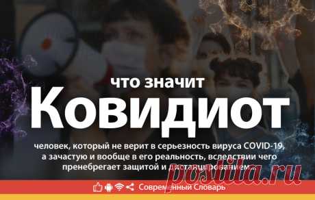 Ковидиот что это, что значит Ковидиот