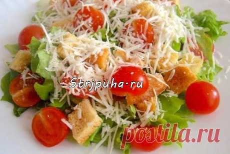Салат с помидорами черри и сухариками — Готовим дома