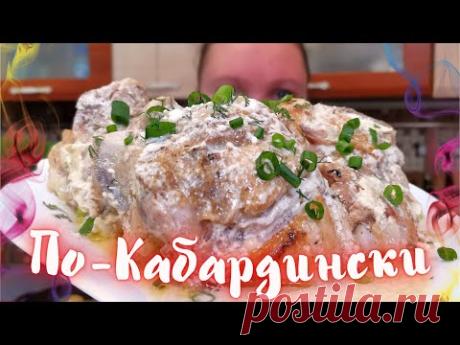 ЦАРСКОЕ БЛЮДО за 30 МИНУТ! Подсели на Этот РЕЦЕПТ! /Курочка По-КАБАРДИНСКИ /Kabardian chicken recipe