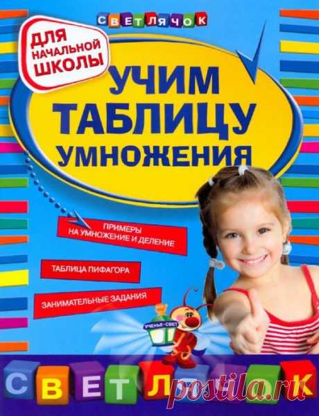 Александрова. Учим таблицу умножения