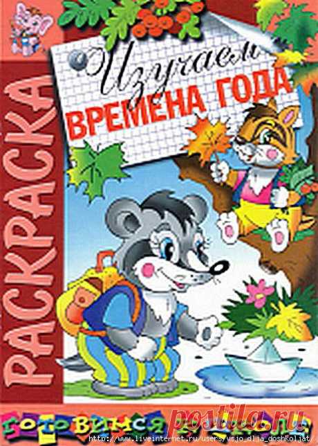 Раскраска &quot;Времена года&quot;