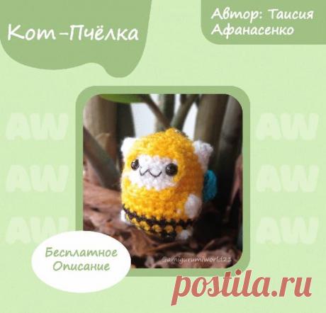 Кот-Пчёлка крючком. Амигуруми схемы и описания. Автор: Таисия Афанасенко | IRINELY.ART