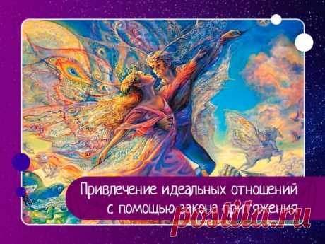 Привлечение идеальных отношений с помощью закона притяжения.