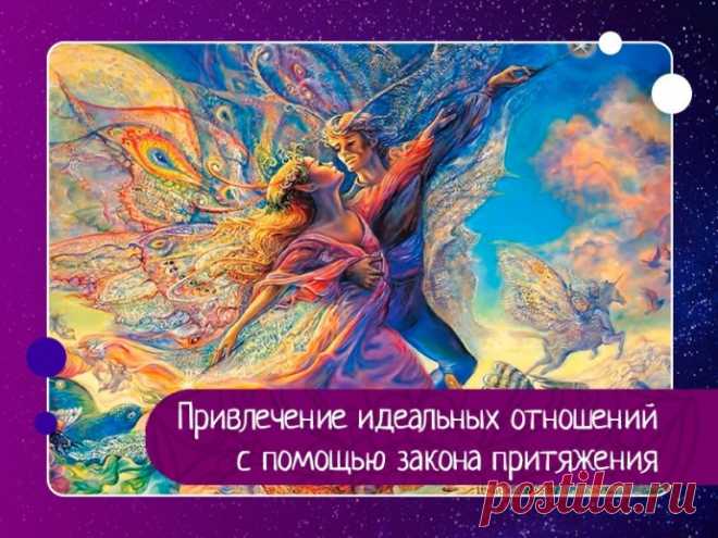 Привлечение идеальных отношений с помощью закона притяжения.