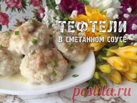 ТЕФТЕЛИ В СМЕТАННОМ СОУСЕ | ДЛЯ ДЕТОК С ПОЛТОРА ГОДА
