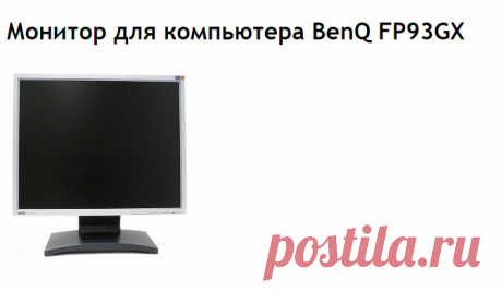 Монитор для компьютера BenQ FP93GX