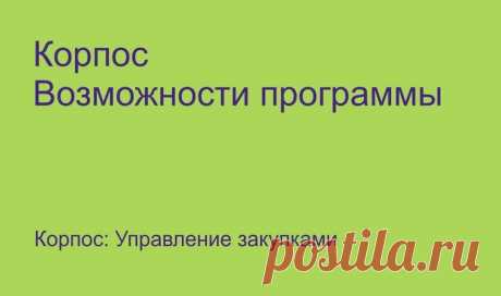 Программа для управления закупками