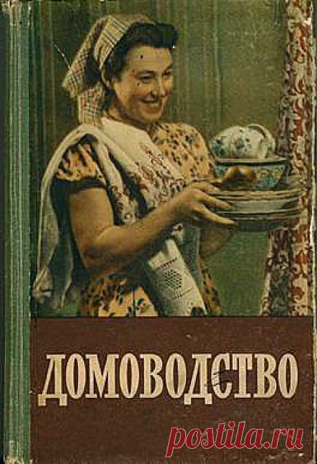 Хозяюшка. Кушать подано! - Книга из 60-х &quot;Домоводство&quot;