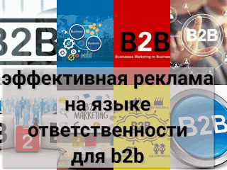 .: Эффективная реклама в b2b на обращении к ответственности потребителей