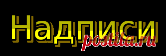 БРОДИЛОЧКА ПО ГОТОВЫМ НАДПИСЯМ