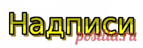 БРОДИЛОЧКА ПО ГОТОВЫМ НАДПИСЯМ