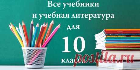 Учебники, рабочие тетради, атласы, контурные карты, учебные пособия, контрольные работы, справочники и т.д.! Бесплатная доставка по России!