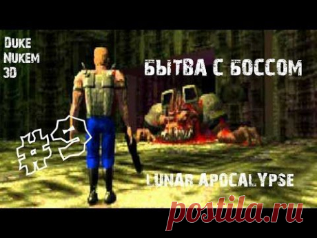 Прохождение Duke Nukem 3D - Часть 9 &quot;Лунный апокалипсис&quot; - YouTube