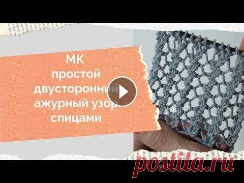 МК ажурный узор Ажурная сетка спицами МК ажурные дорожки спицами Как связать ажурную сетку спицами Всем доброго времени! Меня зовут Анна и это мой канал о вязании и около вязальной жизни. Ровных вам петелек и интересных идей!...