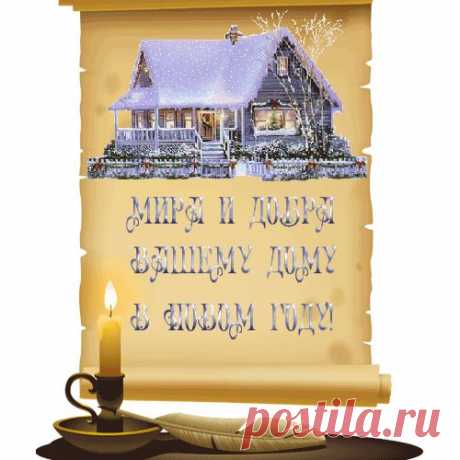 Сильные заговоры и обереги. Читать с 1 января по 7 января.
