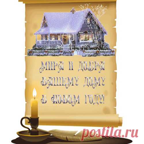 Сильные заговоры и обереги. Читать с 1 января по 7 января.