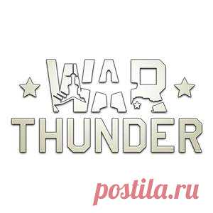 War Thunder — бесплатная онлайн-игра про войну!  Играй бесплатно с друзьями в самой реалистичной онлайн игре