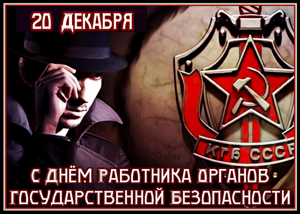 С Днем ФСБ! Стойкости и отваги, энергии и терпения. Ожидаемые победы и достойные награды пусть непременно станут вашими спутниками в нелегком труде.