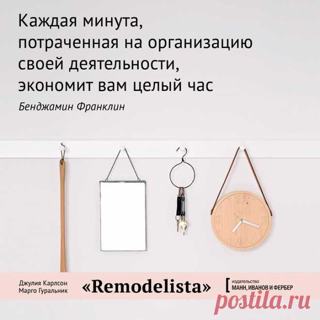 Подготовили открытки по книге «Remodelista» ( И любители минимализма, и поклонники симпатичных мелочей хотят жить в уютных домах, где ощущают себя счастливыми. В этой книге вы найдете сотни простых и сильных советов по организации домашнего пространства. Прочитав её, вы создадите для себя дом, который легко поддерживать в чистоте, организованный и прекрасный, со смыслом и душой. Делимся с вами — делитесь с друзьями!