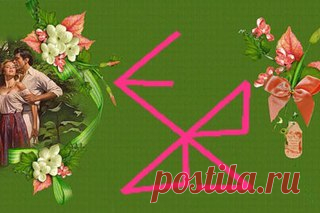 Где ты, счастье мое?

Действие става направлено на поиск своей половинки.

Рабочие руны:

Гебо -Дар. Эта руна помогает выбрать партнера, будь то в браке или каком-либо совместном предприятии, и наладить с ним прочный и длительный контакт. К ней обращаются, желая завязать или укрепить долговременные отношения. В вопросах «отношений человека с самим собой» помогает найти правильное решение, выбрать лучший из нескольких вариантов. Вообще покровительствует всем сферам жизни, к...