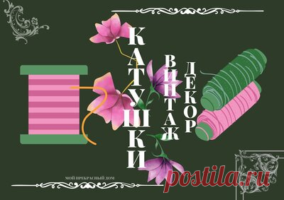Поделки из катушек Винтажный декор со старыми катушками от ниток — Смотреть в Эфире Что интересного можно сделать со старыми катушками от ниток, кусочками тюля и кружева, добавив немного бижутерии, чтобы украсить дом. Смотрите идеи в…