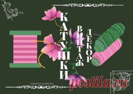 Поделки из катушек Винтажный декор со старыми катушками от ниток — Смотреть в Эфире Что интересного можно сделать со старыми катушками от ниток, кусочками тюля и кружева, добавив немного бижутерии, чтобы украсить дом. Смотрите идеи в…