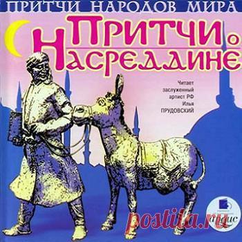 Притчи о ходже Насреддине 03 Притчи о ходже Насреддине  03 #moosic